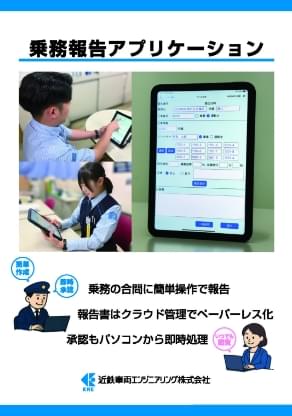 乗務報告アプリケーション