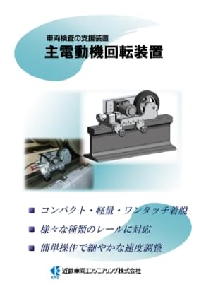 主電動機回転装置