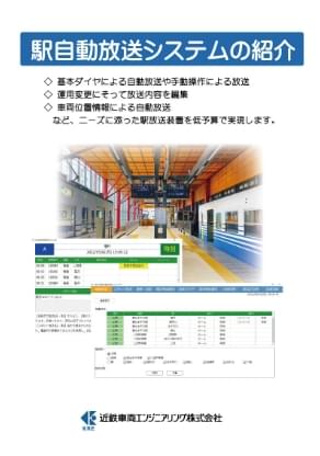 駅自動放送システム