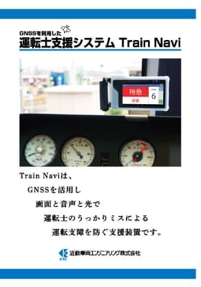 運転士支援システム Train Navi